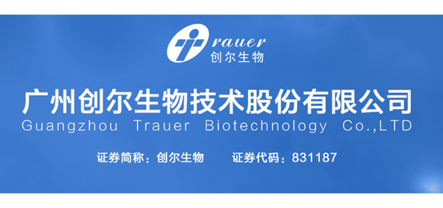 广州创尔生物技术股份有限公司 广州创尔生物技术股份有限公司